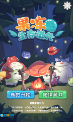 果冻生存进化图1