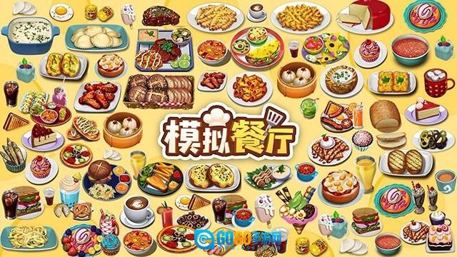 模拟餐厅游戏完整版图5