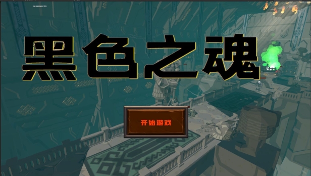 黑色之魂安卓版图1