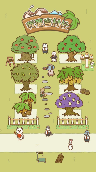 我要当村长免费版图2