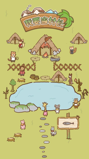 我要当村长免费版图3