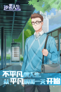 逆袭人生游戏官方最新版图3