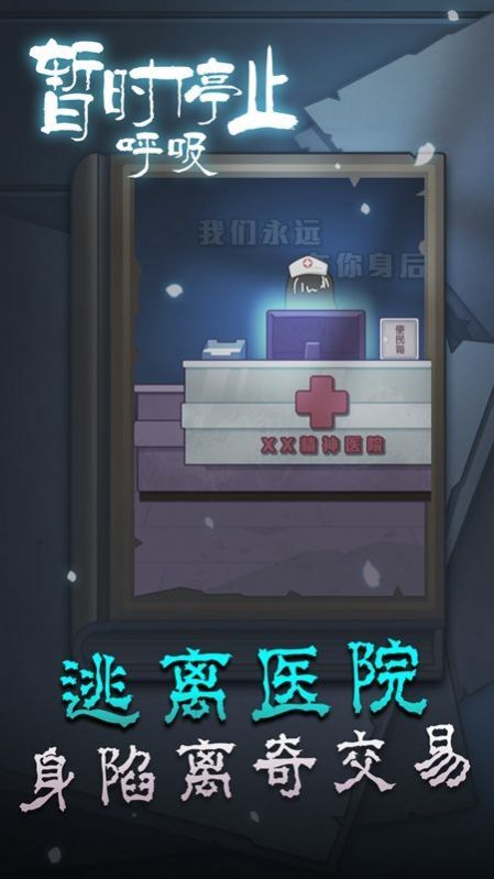 暂时停止呼吸无广告版图2