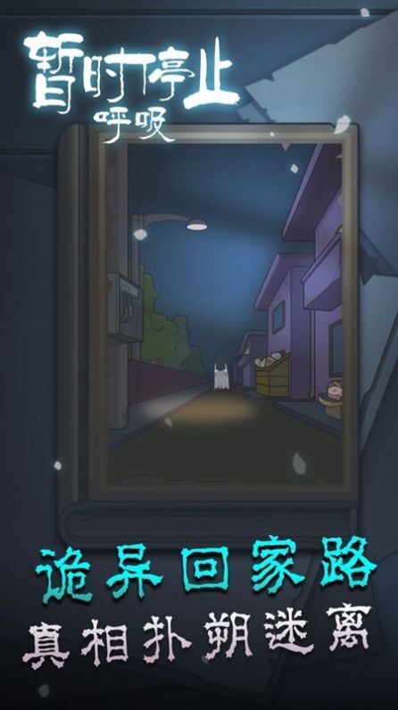 暂时停止呼吸无广告版图3