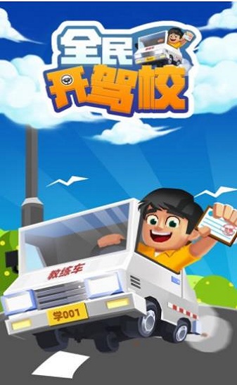 全民开驾校游戏绿色版图1