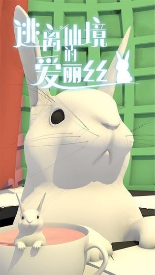 逃离仙境的爱丽丝官方最新版图3