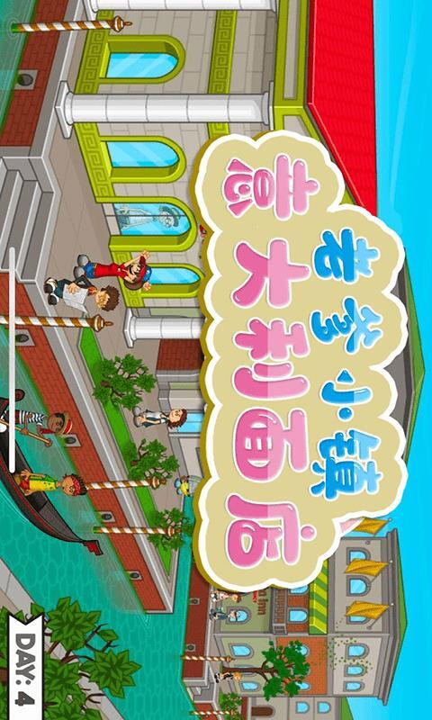 老爹小镇意大利面店游戏完整版图1