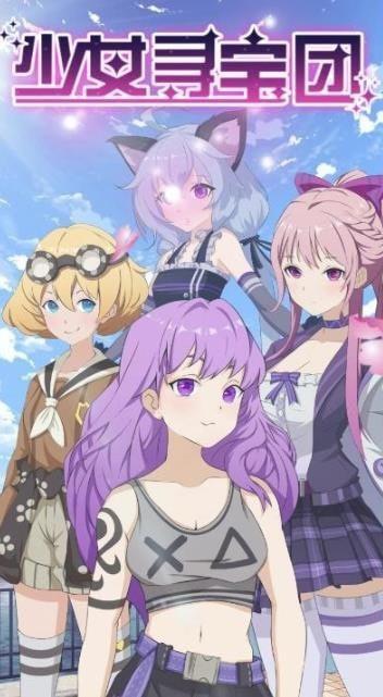 少女寻宝团游戏绿色版图2