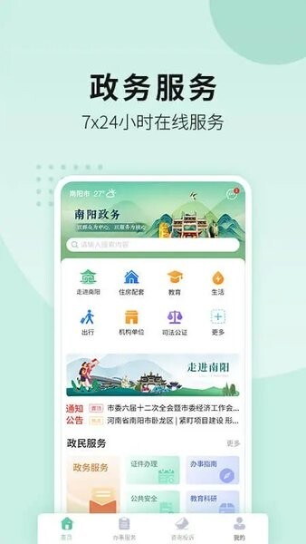 宛快办南阳政务手机免费版图1