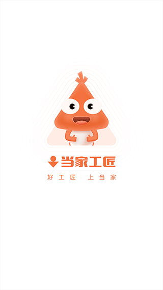 当家工匠安卓版图1