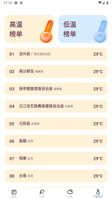 时节天气手机正版图1