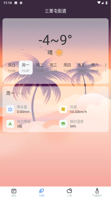 时节天气手机正版图3