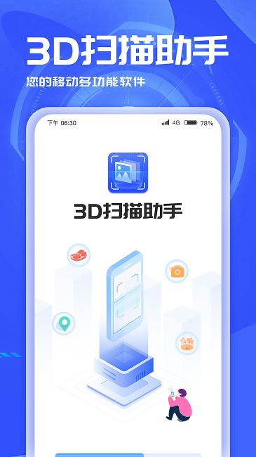 3d扫描助手通用版图1