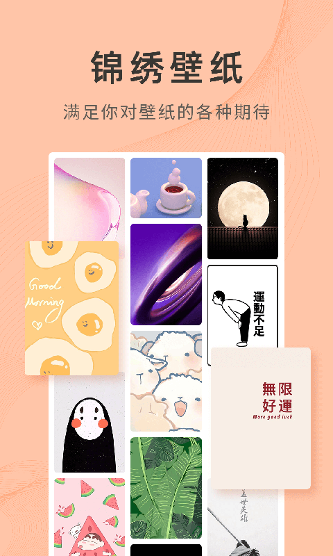 锦绣壁纸通用版图2