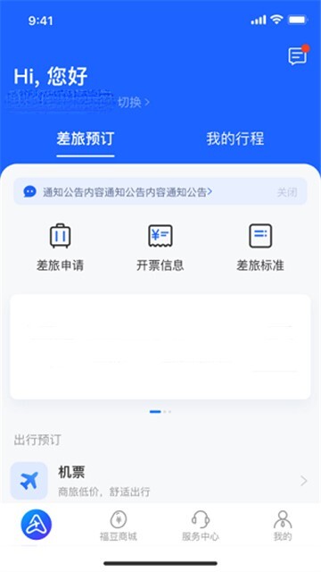阿里商旅安卓版图3