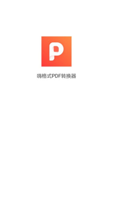 嗨格式PDF转换器安卓版图1