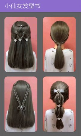 小仙女发型书安卓直装版图3