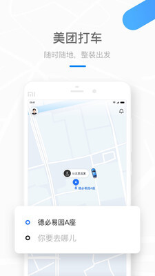 美团打车安卓版图1