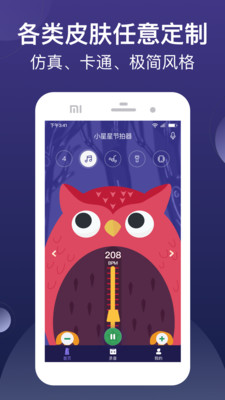 小星星节拍器手机版图1