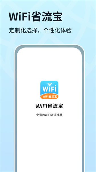 WIFI省流宝手机版图1