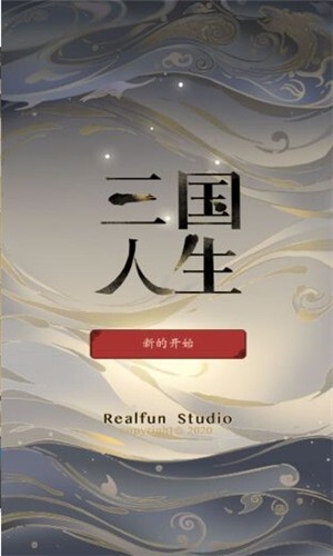 三国人生游戏正版图1