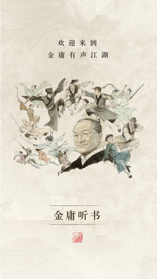 金庸听书最新免费版