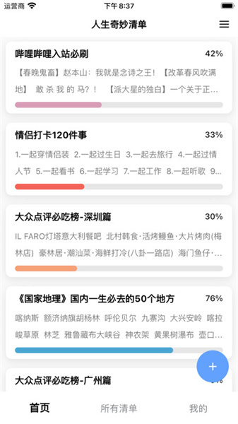 人生奇妙清单最新版图1