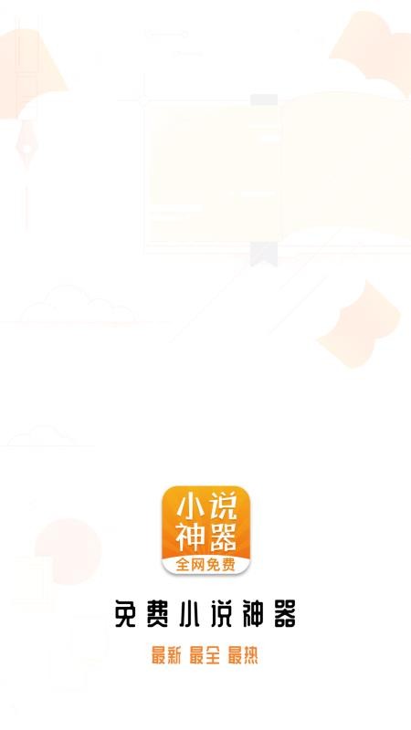 小说神器最新版