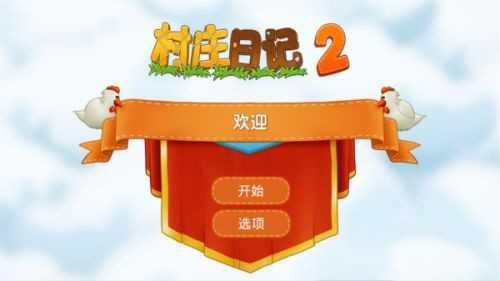村庄日记2免费原版图1