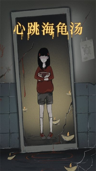 心跳海龟汤免费原版图4