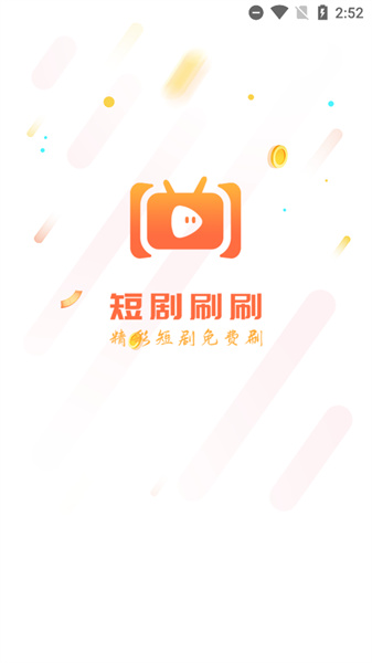 短剧刷刷安卓免费版(1)