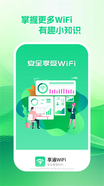 享遍wifi免费版图3