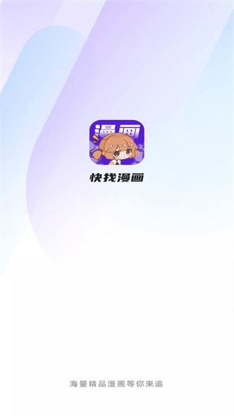 快找漫画小屋最新版