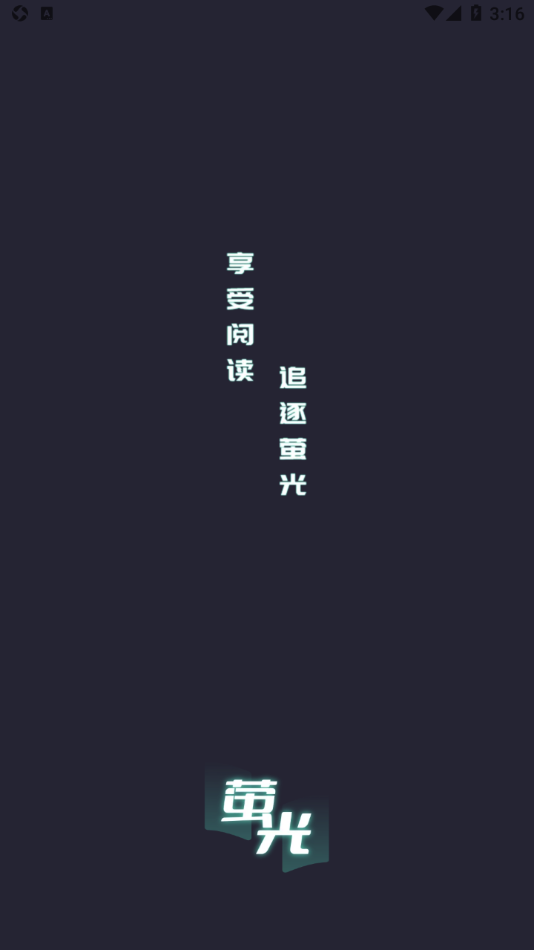 萤光阅读手机免费版图1