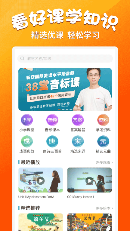 小学语文同步学堂安卓版图1