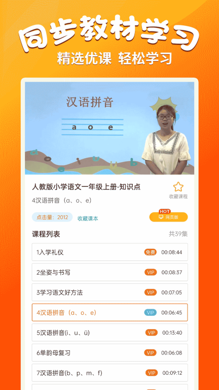 小学语文同步学堂安卓版图2