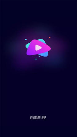 白狐影视免费原版(2)