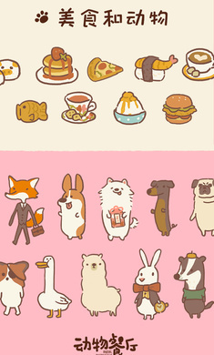 动物餐厅国际服手游直装版图2