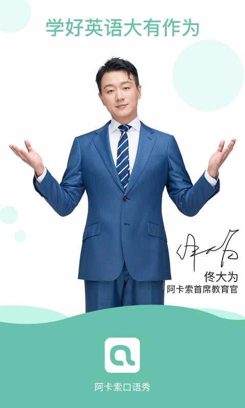 阿卡索口语秀手机版图1