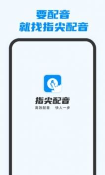 指尖配音正版图1