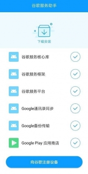 谷歌服务助手无广告版图3