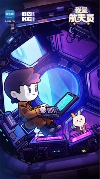 我是航天员手机免费版图1