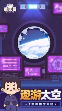 我是航天员手机免费版图2