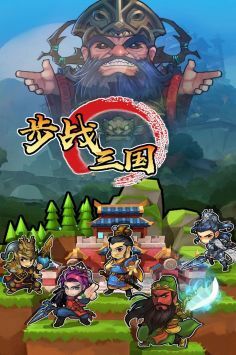 步战三国免费版图4