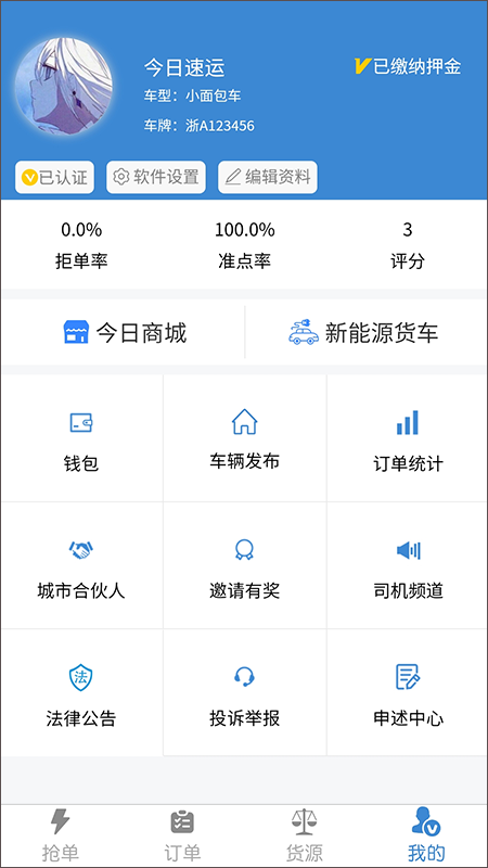 今日速运司机端手机正版图3
