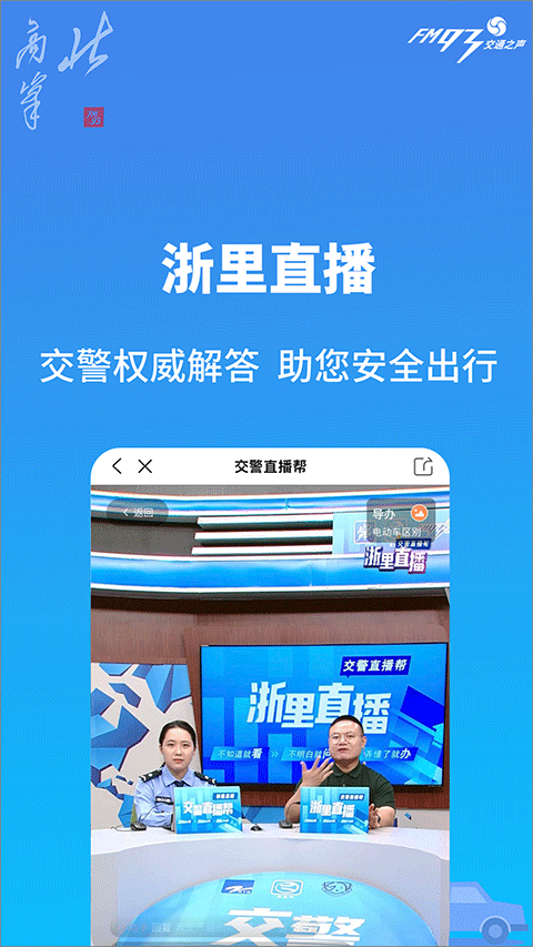 浙江交通之声北高峰官方最新版图1