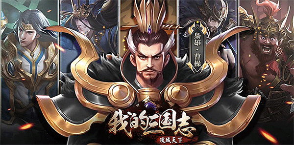 攻城天下之我的三国志原版图1