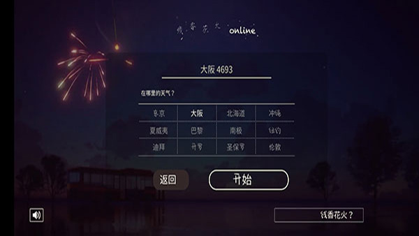 线香花火online直装游戏版图2