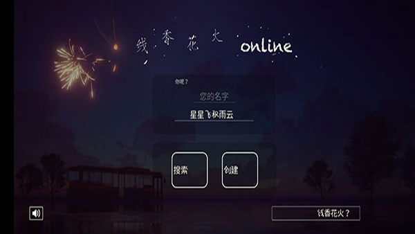 线香花火online直装游戏版图3