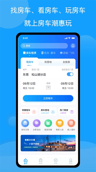 房车潮惠玩最新版图1